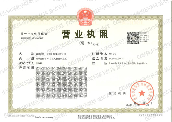 黃頁88網屬于謙金在線（北京）科技有限公司營業(yè)執(zhí)照